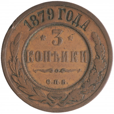3 Kopeks 1879 (СПБ), Russian Empire, (F)