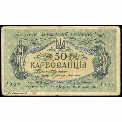 50 Karbovanciv, Ukraina, 1918 (VG)