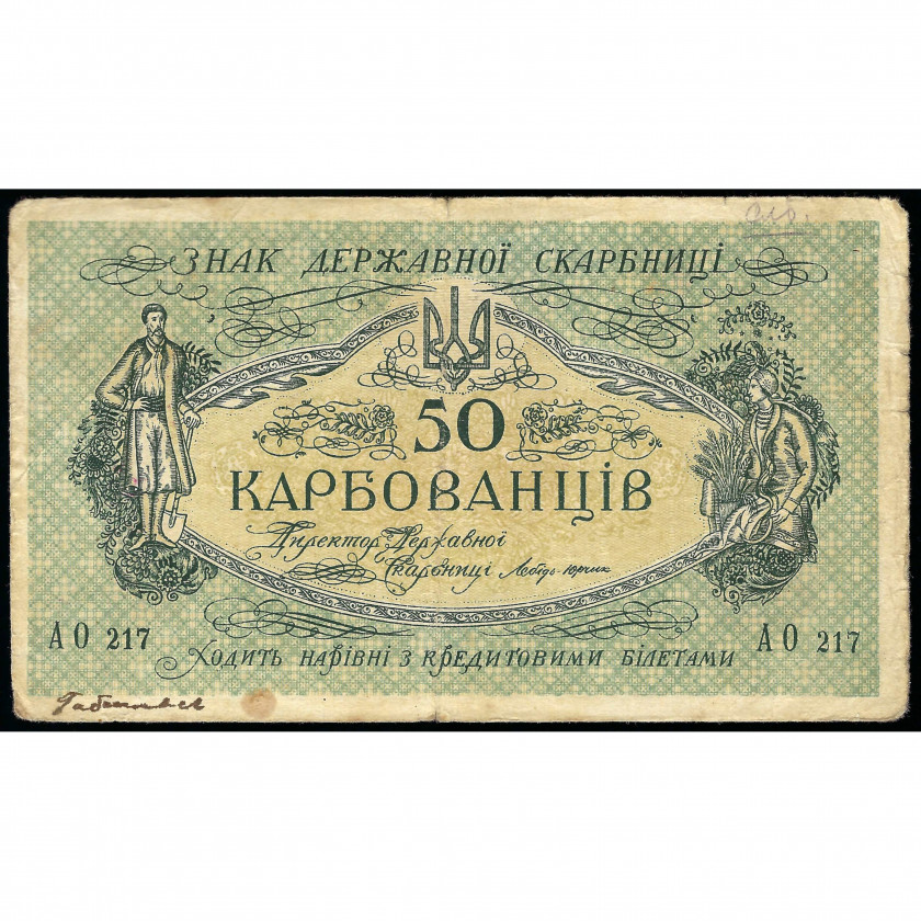 50 Karbovanciv, Ukraina, 1918 (VG)