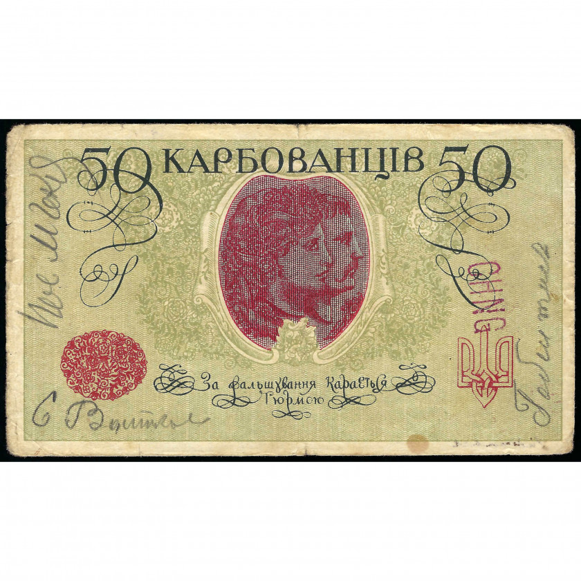 50 Karbovanciv, Ukraina, 1918 (VG)