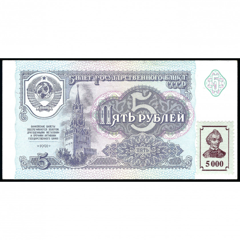 5000 Rubļi, Piedņestra, 1991 (1993) (UNC)