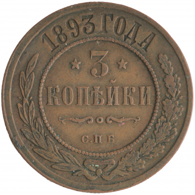 3 Kopeks 1893 (СПБ), Russian Empire, (VF)