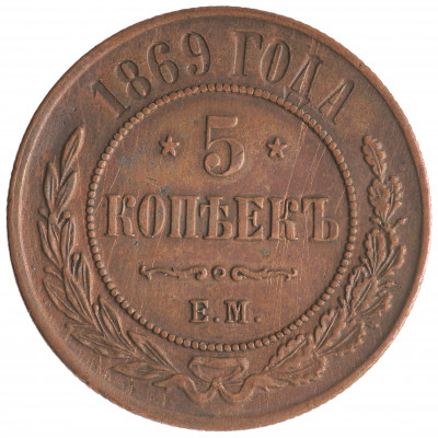 5 Kopeks 1869 (ЕМ), Russian Empire, (XF)