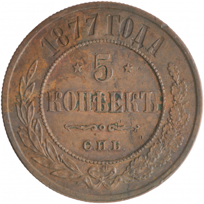 5 Kopeks 1877 (СПБ), Russian Empire, (XF)