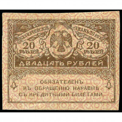 20 Rubles, Russia, 1917 (UNC)