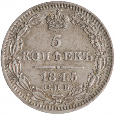 5 Kopeks 1845 (СПБ КБ), Russian Empire, (XF)