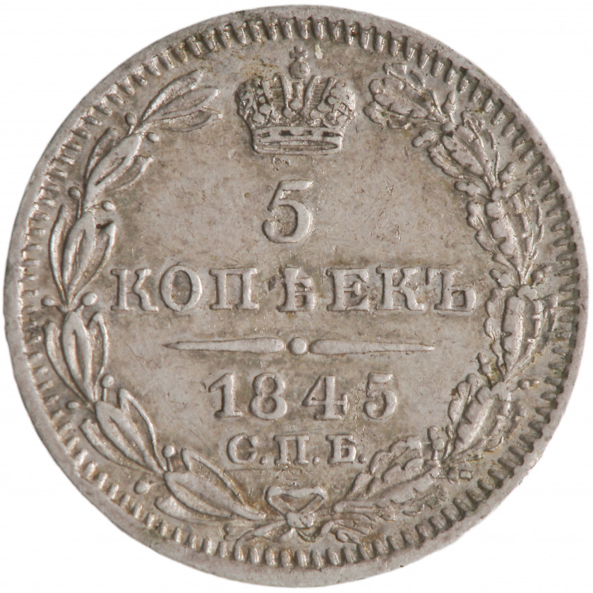 5 Kopeks 1845 (СПБ КБ), Russian Empire, (XF)