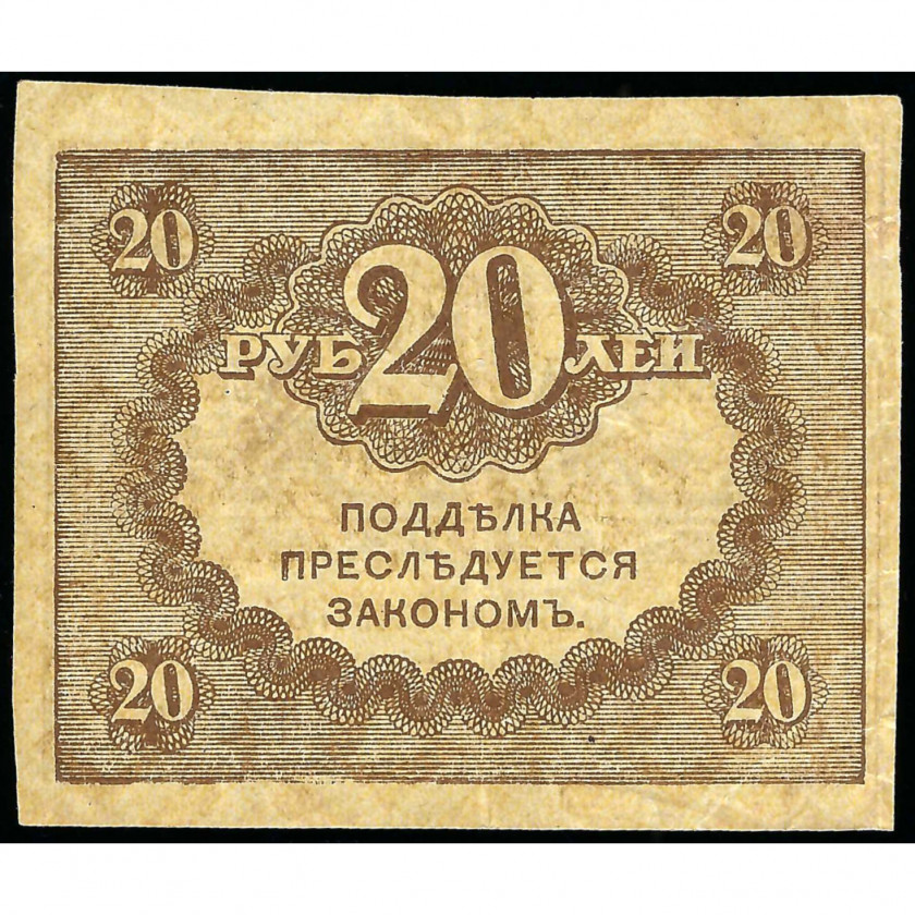 20 Rubles, Russia, 1917 (UNC)