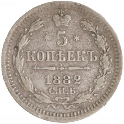 5 Kopeks 1882 (СПБ НФ), Russian Empire, (F)