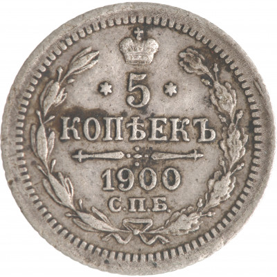 5 Kopeks 1900 (СПБ ФЗ), Russian Empire, (VF)