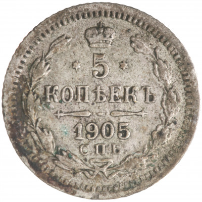 5 Kopeks 1905 (СПБ АР), Russian Empire, (F)