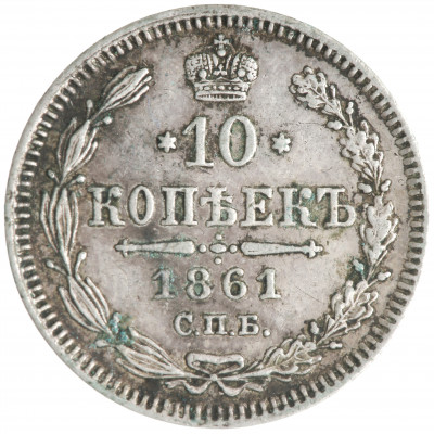 10 Kopeks 1861 (СПБ, Dotted edge), Russian Em...