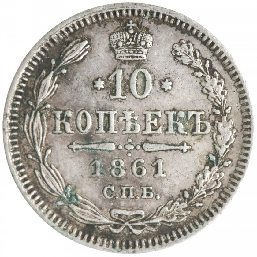 10 Kopeks 1861 (СПБ, Dotted edge), Russian Empire, (VF)