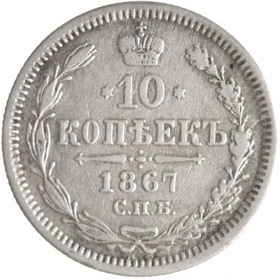 10 kapeikas 1867 (СПБ НI), Krievijas impērija...