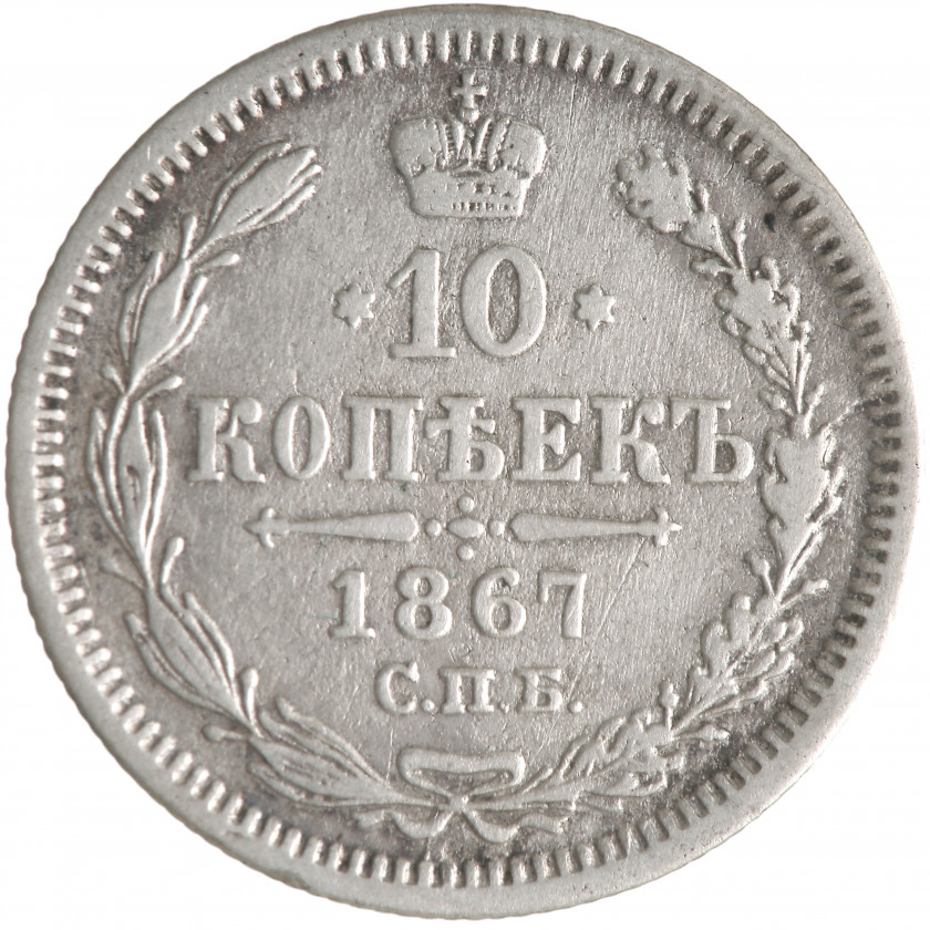 10 Kopeks 1867 (СПБ НI), Russian Empire, (F)