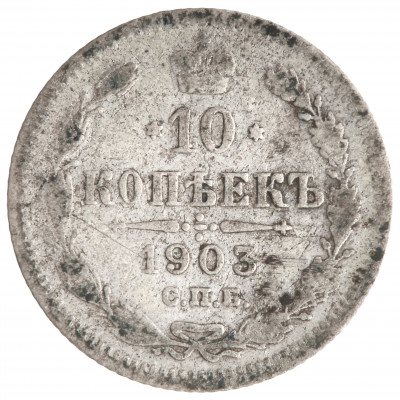 10 kapeikas 1903 (СПБ АР), Krievijas impērija...