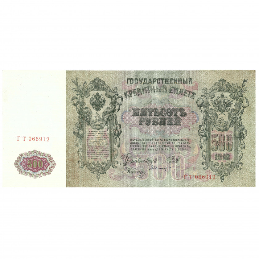 500 Roubles, Russia, 1912, sign. Shipov / Bylinskiy (UNC)