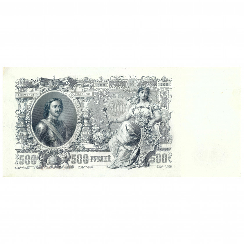 500 Roubles, Russia, 1912, sign. Shipov / Bylinskiy (UNC)