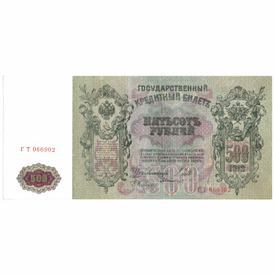 500 рублей, Россия, 1912, подписи Шипов / Был...