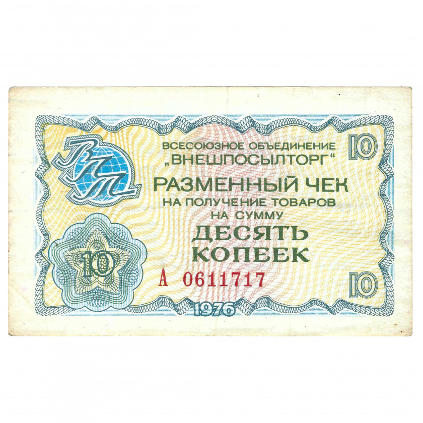 Разменный чек 10 копеек, СССР, 1976 г. (XF)