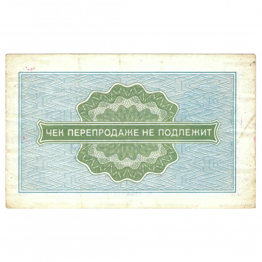 Change cheque 10 kopecks, USSR, 1976 (XF)