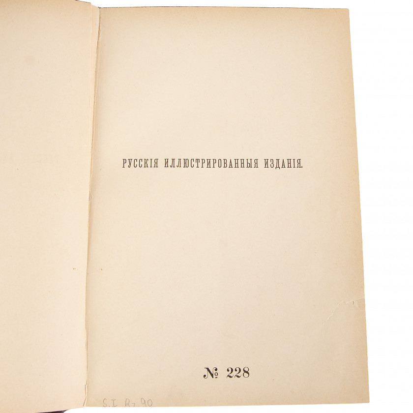 Book "Русские иллюстрированные издания XVIII и XIX столетий (1720 - 1870)"