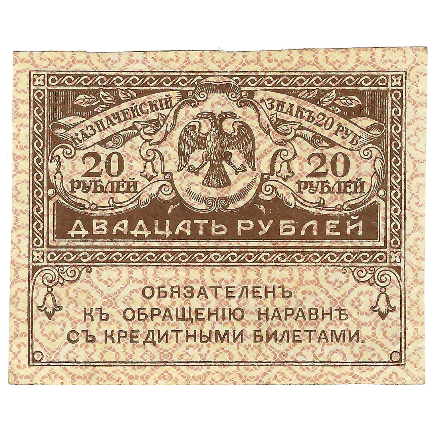 20 рублей россии в долларах. Банкнота 20 рублей. Купюра 20 рублей. 20 Рублей 1917 года.