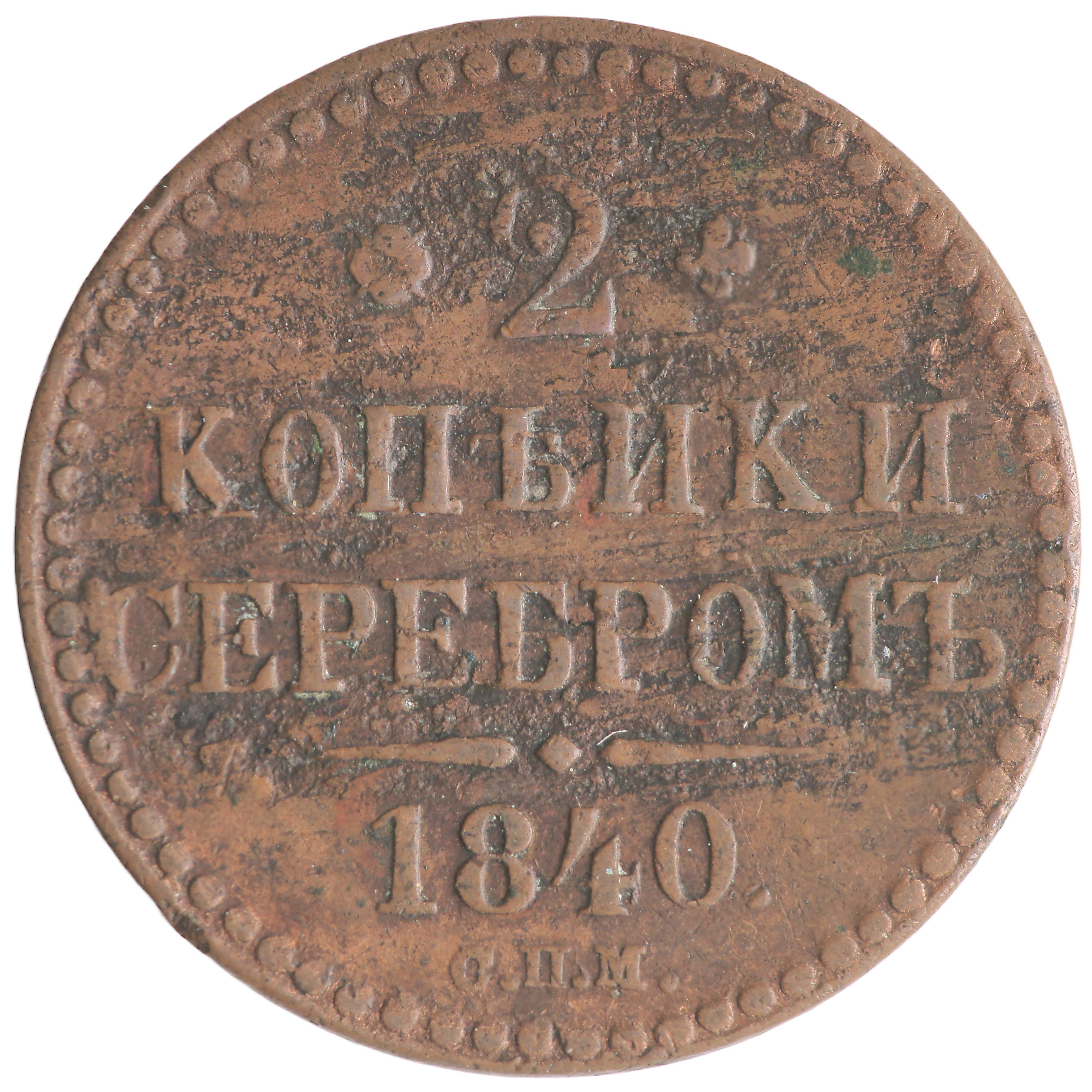 Монета 1840 года 2 копейки. Монеты 1840 года. Монеты 1825 года. 1 Копейка 1840 СПМ.